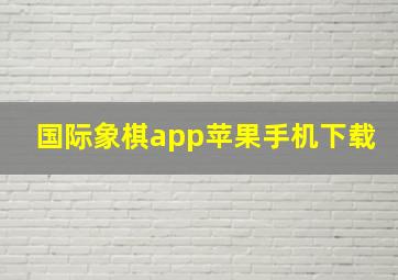 国际象棋app苹果手机下载