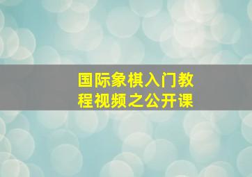 国际象棋入门教程视频之公开课