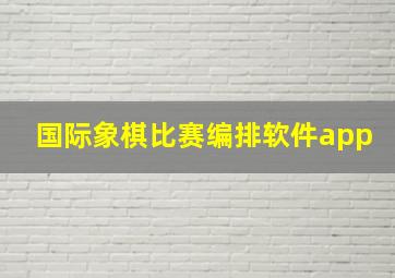 国际象棋比赛编排软件app