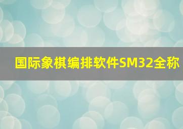 国际象棋编排软件SM32全称