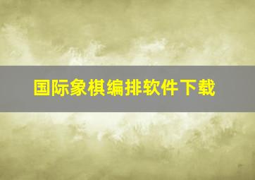 国际象棋编排软件下载