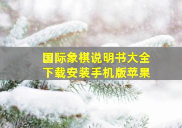 国际象棋说明书大全下载安装手机版苹果