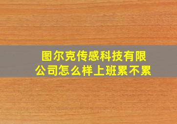 图尔克传感科技有限公司怎么样上班累不累