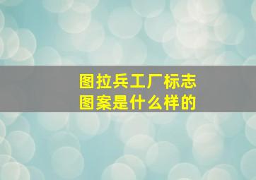 图拉兵工厂标志图案是什么样的