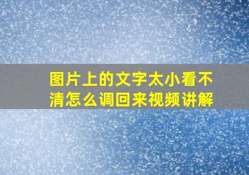 图片上的文字太小看不清怎么调回来视频讲解