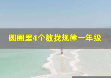 圆圈里4个数找规律一年级