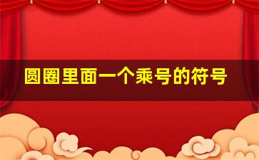 圆圈里面一个乘号的符号