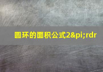 圆环的面积公式2πrdr