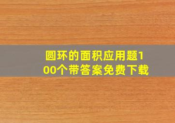 圆环的面积应用题100个带答案免费下载