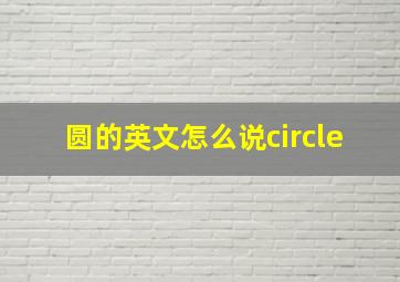 圆的英文怎么说circle