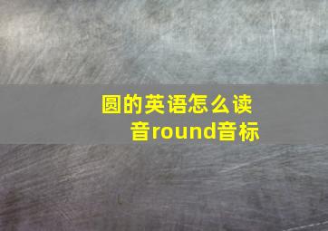 圆的英语怎么读音round音标