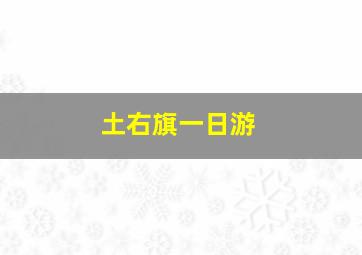 土右旗一日游