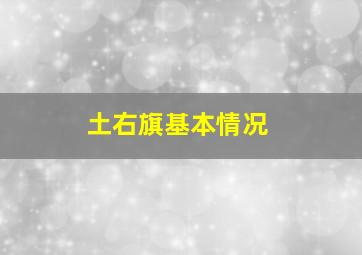 土右旗基本情况