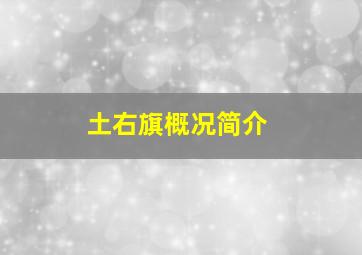 土右旗概况简介