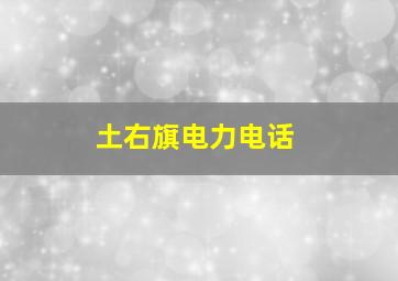 土右旗电力电话