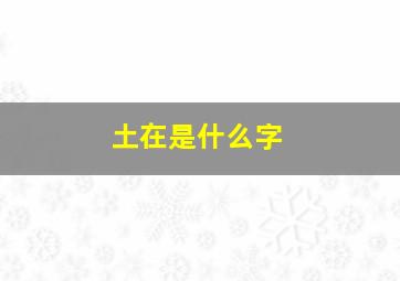 土在是什么字