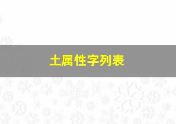 土属性字列表