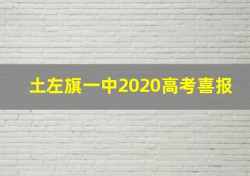 土左旗一中2020高考喜报