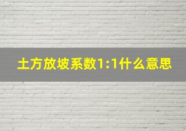 土方放坡系数1:1什么意思