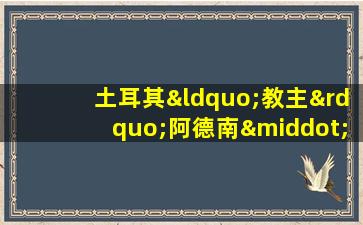 土耳其“教主”阿德南·奥克塔尔