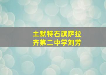 土默特右旗萨拉齐第二中学刘芳