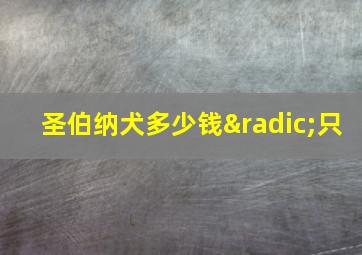 圣伯纳犬多少钱√只