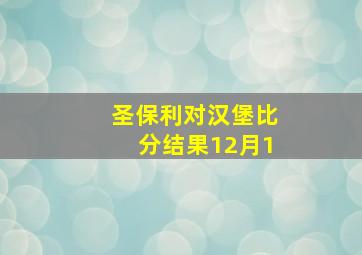 圣保利对汉堡比分结果12月1