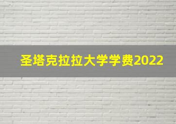 圣塔克拉拉大学学费2022