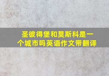 圣彼得堡和莫斯科是一个城市吗英语作文带翻译