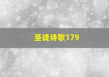 圣徒诗歌179