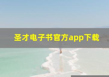 圣才电子书官方app下载