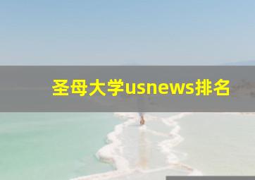 圣母大学usnews排名