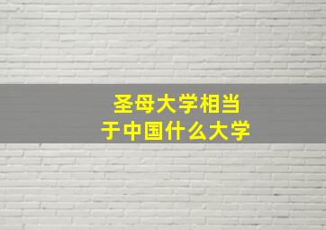 圣母大学相当于中国什么大学