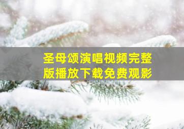 圣母颂演唱视频完整版播放下载免费观影