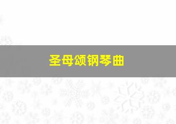 圣母颂钢琴曲