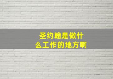 圣约翰是做什么工作的地方啊