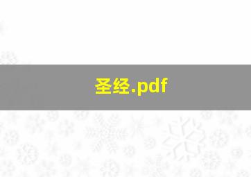 圣经.pdf