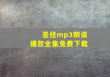 圣经mp3朗读播放全集免费下载