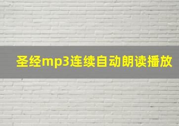 圣经mp3连续自动朗读播放