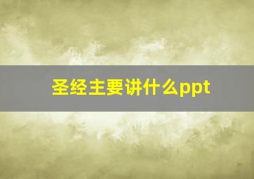 圣经主要讲什么ppt