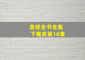 圣经全书全集下载安装18章