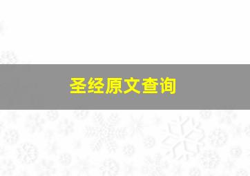 圣经原文查询