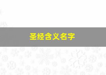 圣经含义名字