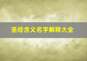 圣经含义名字解释大全