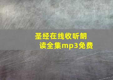 圣经在线收听朗读全集mp3免费