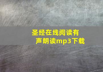 圣经在线阅读有声朗读mp3下载