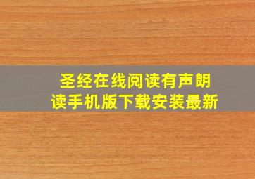 圣经在线阅读有声朗读手机版下载安装最新