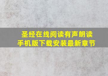 圣经在线阅读有声朗读手机版下载安装最新章节