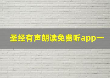 圣经有声朗读免费听app一