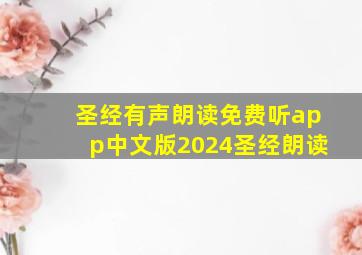 圣经有声朗读免费听app中文版2024圣经朗读